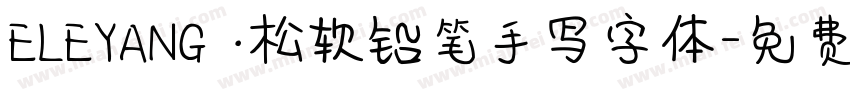 ELEYANG ·松软铅笔手写字体字体转换